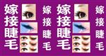 嫁接睫毛