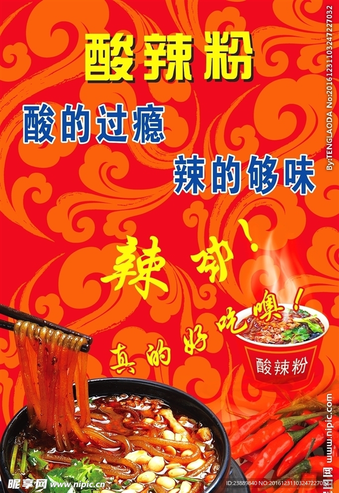 酸辣粉