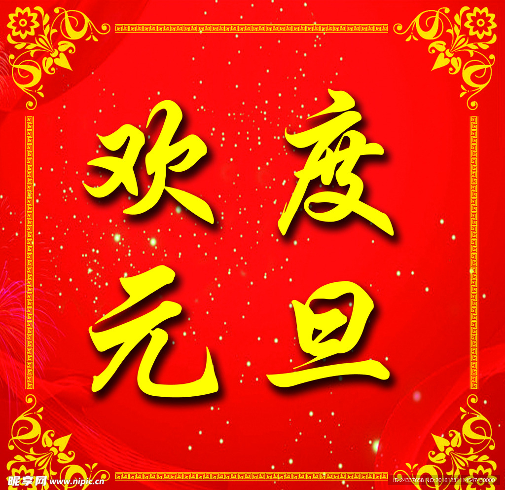 欢度元旦