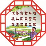 美丽乡村 改善环境