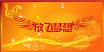 放飞梦想