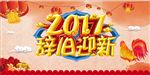 辞旧迎新