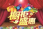 橱柜盛惠