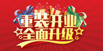 重装开业全面升级