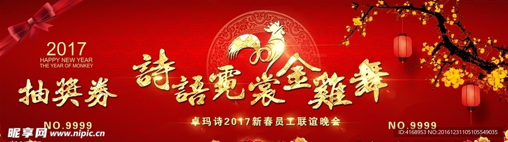 2017 鸡年抽奖券