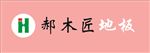 郝木匠地板