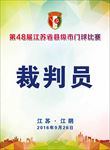 门球赛事裁判员