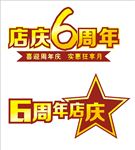 6周年店庆