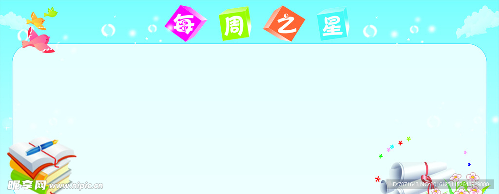 每周之星