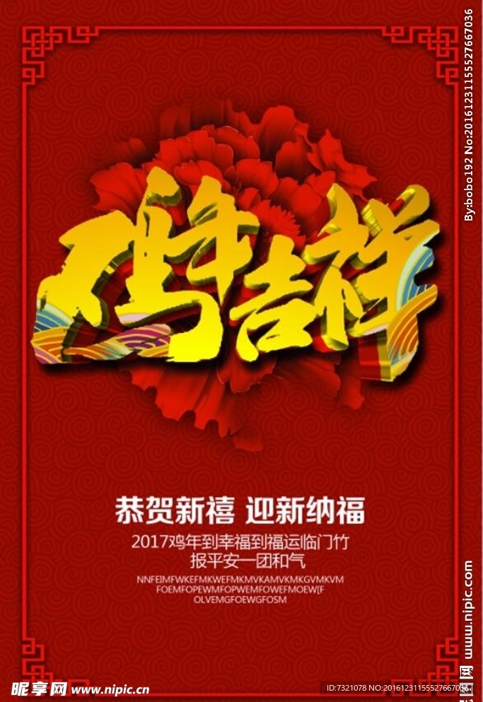恭贺新禧鸡年吉祥