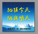 企业展板 公司宣传语 海报
