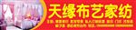 天缘布艺家纺