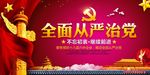 全面从严治党