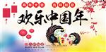 欢乐中国年