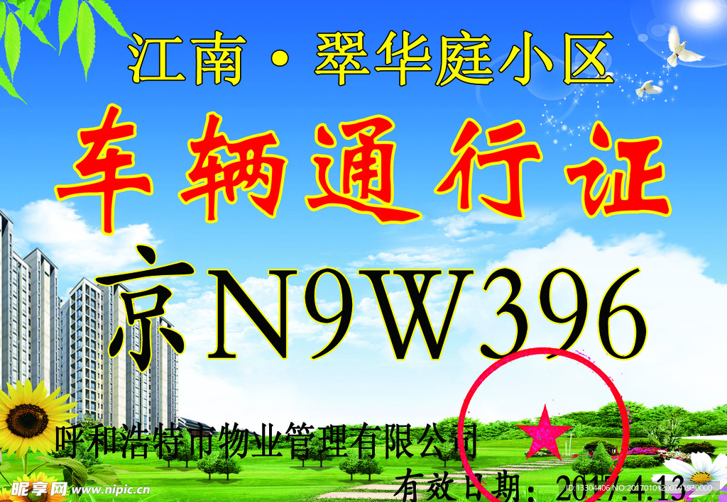 车辆通行证