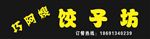 饺子坊