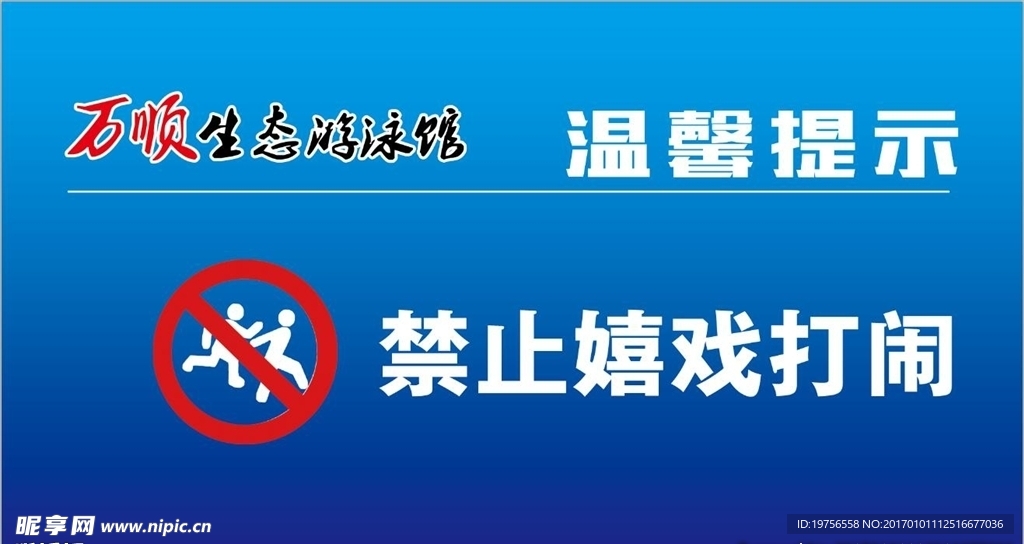 游泳馆标示