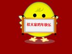 鸡年快乐动画