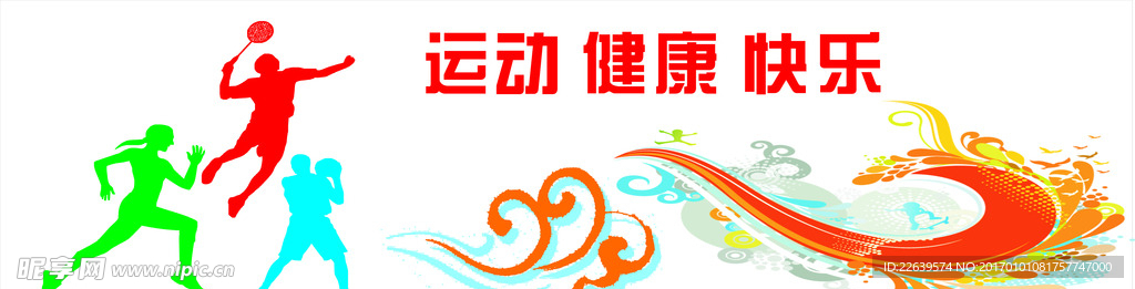 运动健康快乐