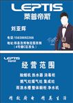 莱普帝斯名片