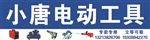 小唐电动工具门头