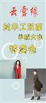 云雪缘大衣特卖会展架