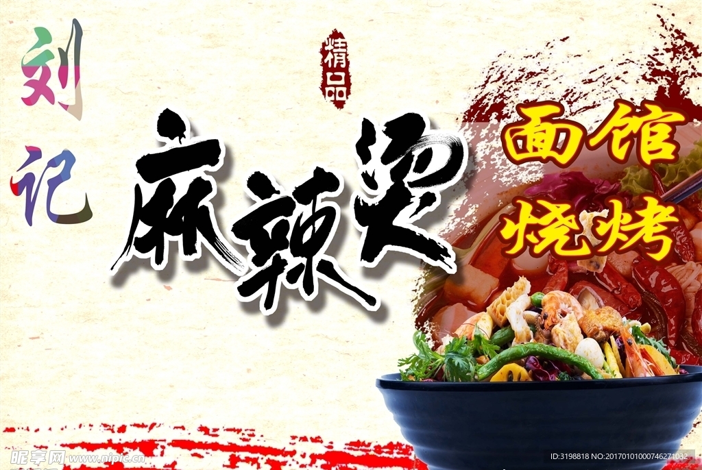 麻辣烫