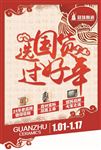 冠珠陶瓷选国货过好年  吊旗