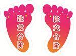注意台阶脚掌