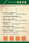 常用调查问卷公司简介制度守则表