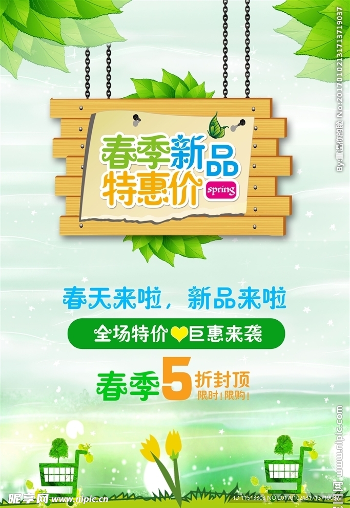 春季新品促销海报