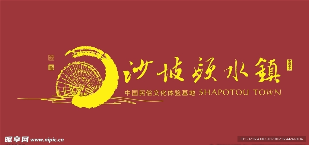 沙坡头水镇LOGO