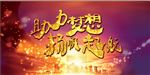 助力梦想扬帆起航