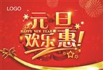 元旦欢乐惠
