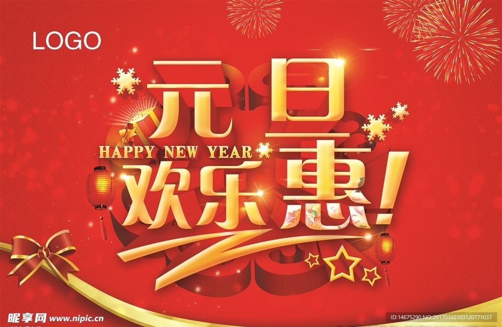 元旦欢乐惠