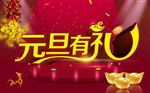 欢度新年元旦有礼