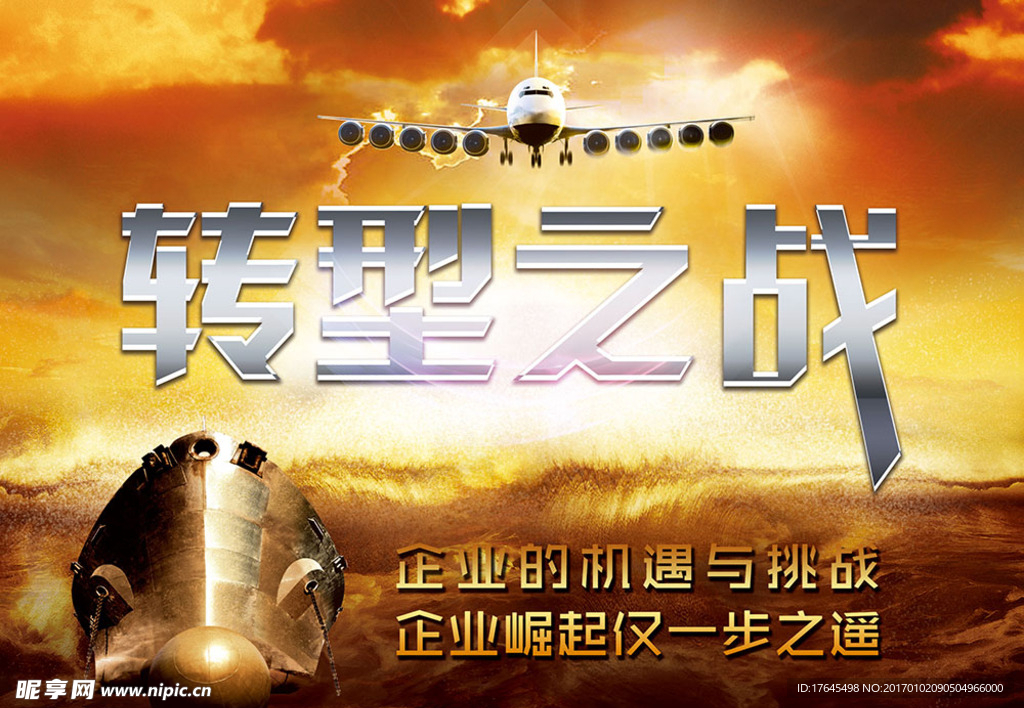转型之战海报