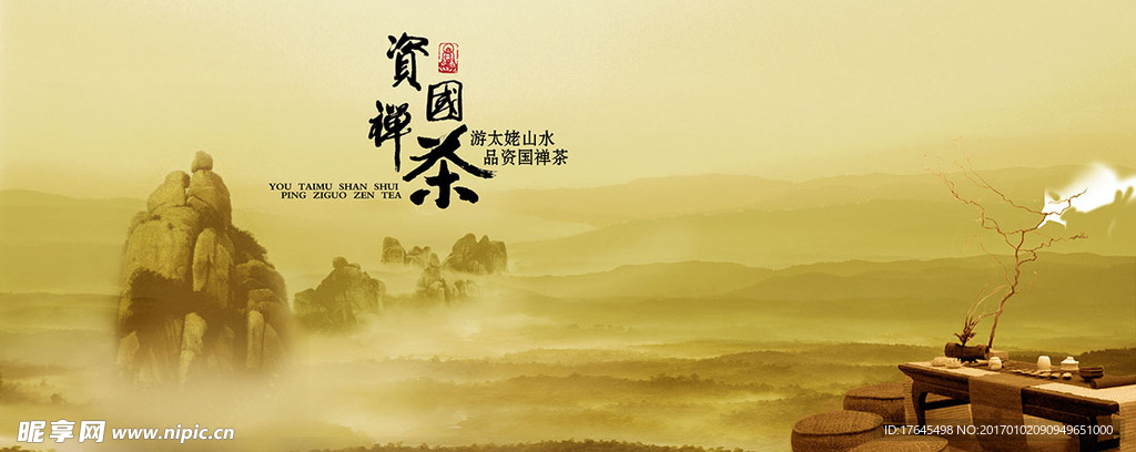 资国禅茶广告