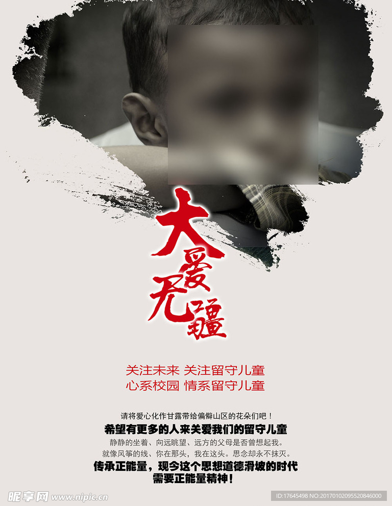 关注留守儿童海报