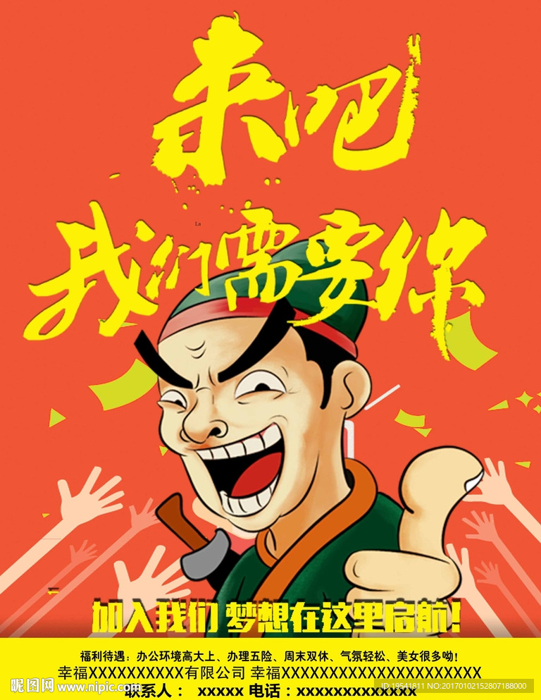 我们需要你