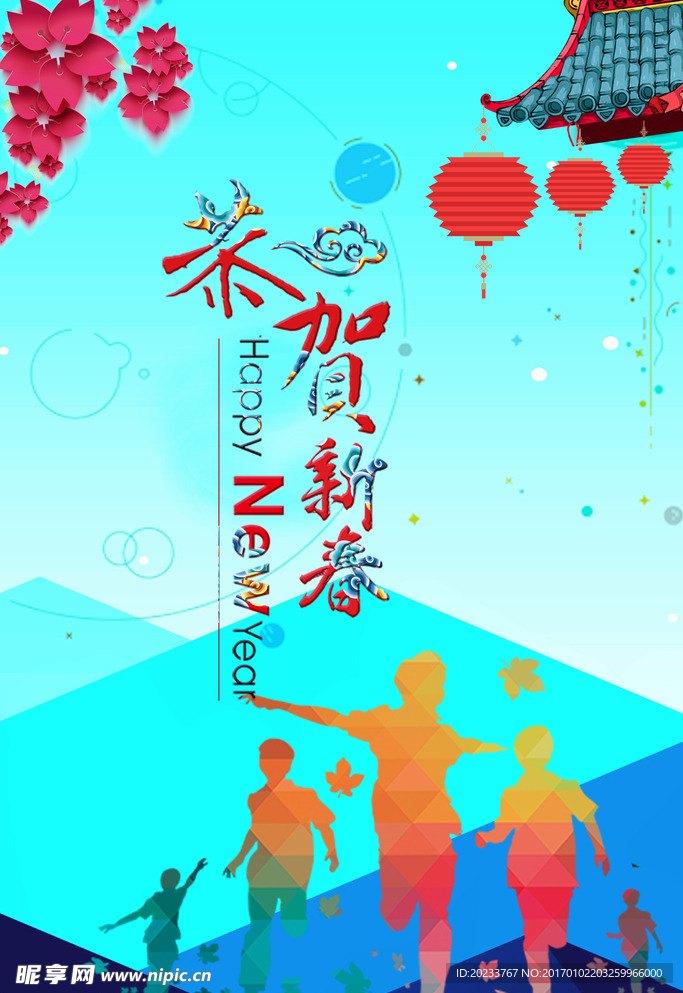 恭贺新春