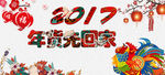 2017年货先回家banner