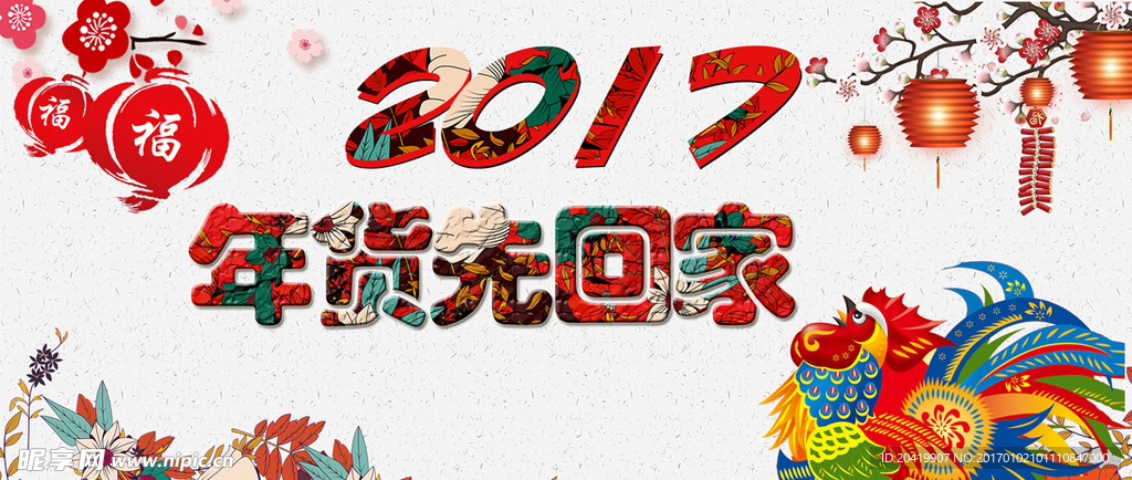 2017年货先回家banner