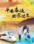 平安春运回家过年