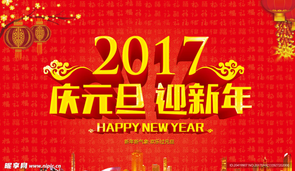 庆元旦迎新年