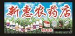 农药