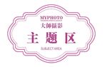 大师摄影科室牌