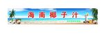 海南椰子汁招牌