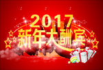 2017 新年大酬宾