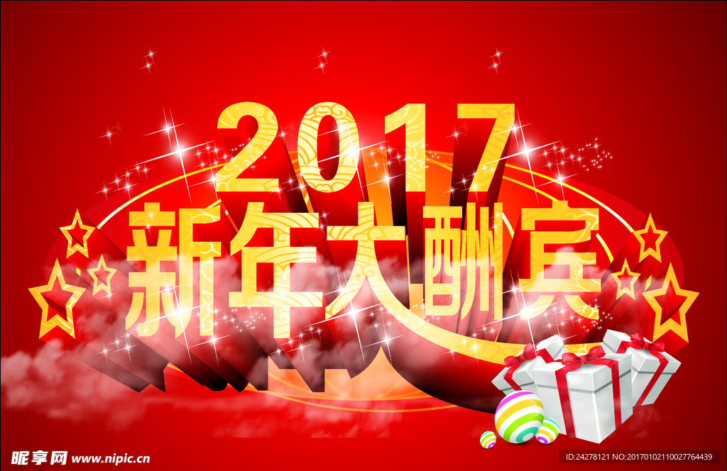 2017 新年大酬宾